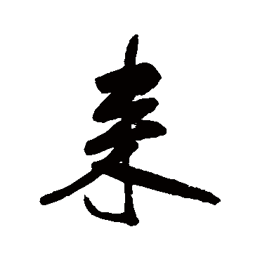 查士标