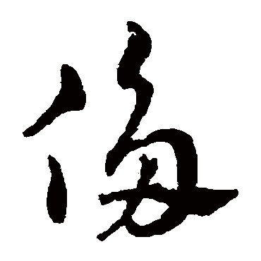 赵雍