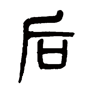 吴大澄
