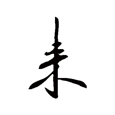 李邕