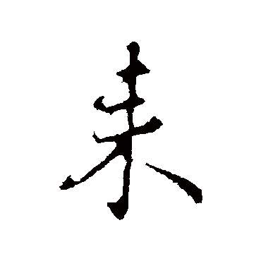 王羲之