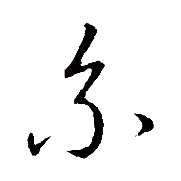 赵构
