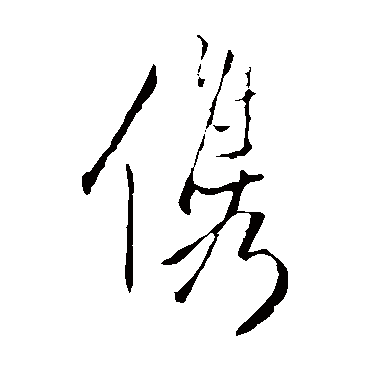 王铎