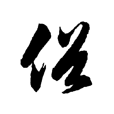 智永
