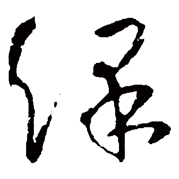 李世民