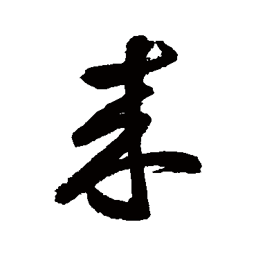 鲜于枢