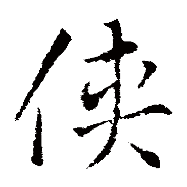 索靖