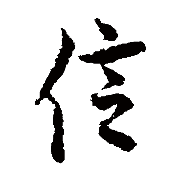 欧阳询