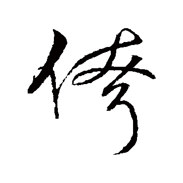 字汇
