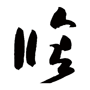 高闲