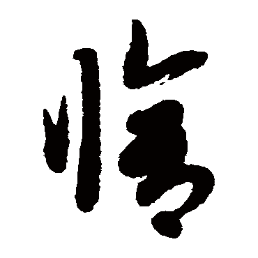 赵子昂