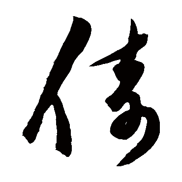 陈淳