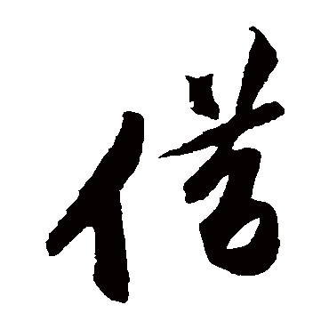 黄庭坚