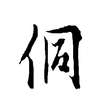 欧阳询