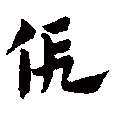 赵子昂