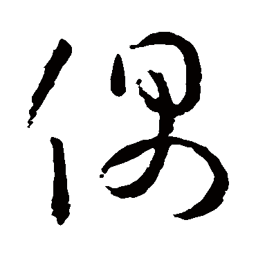 孙过庭