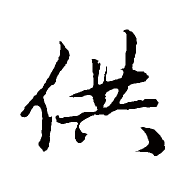 赵孟頫