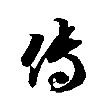智永