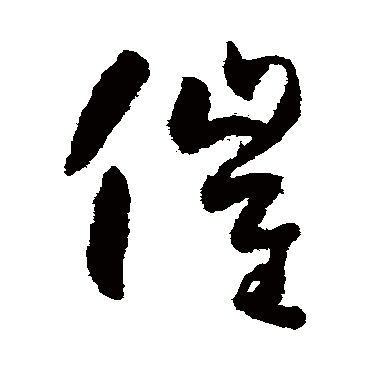 怀素