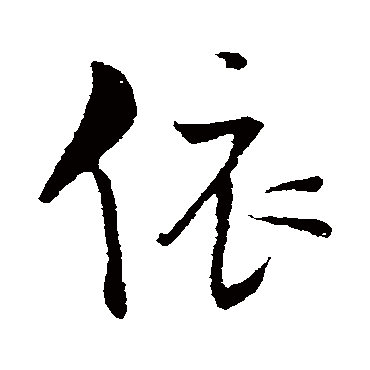 王铎