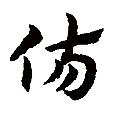 赵子昂
