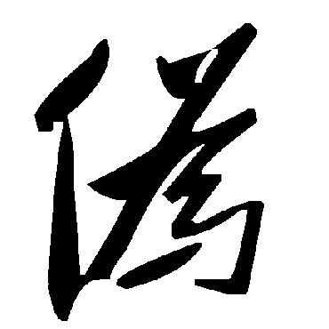 毛泽东