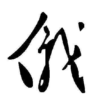 毛泽东