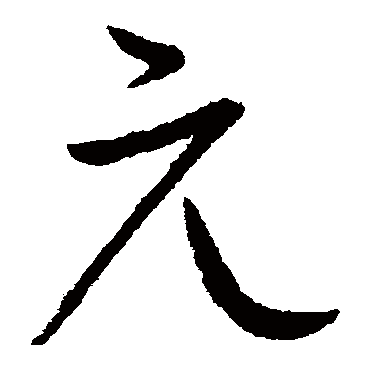柳公权