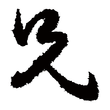 王守仁