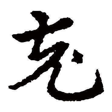 皇象