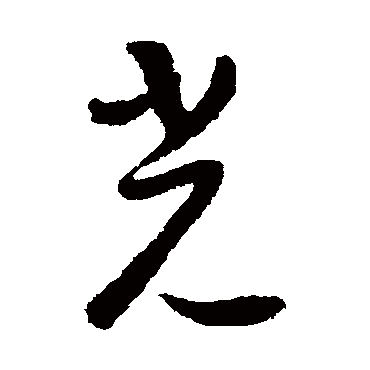 怀素