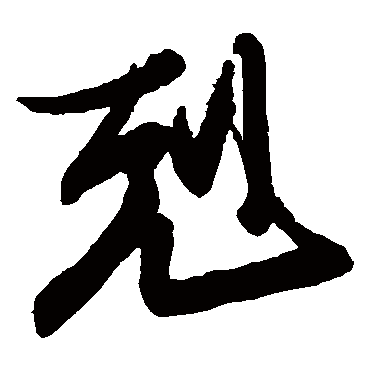 王珣