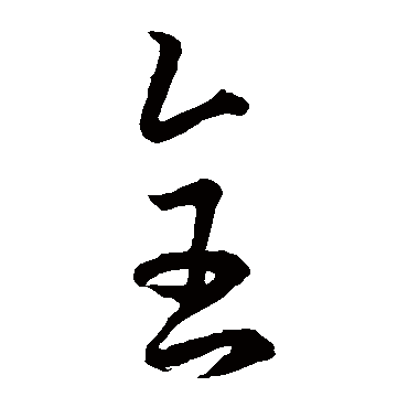 孙过庭