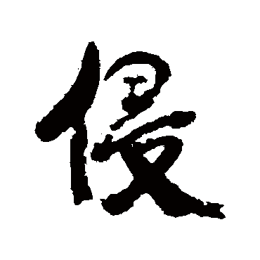 康有为