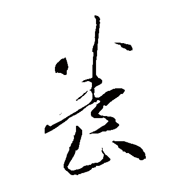 李怀琳