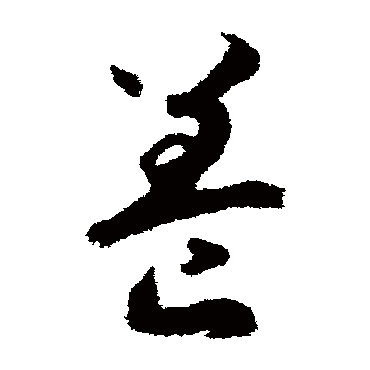赵构