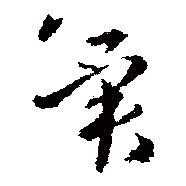 王洽