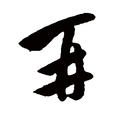 王洽