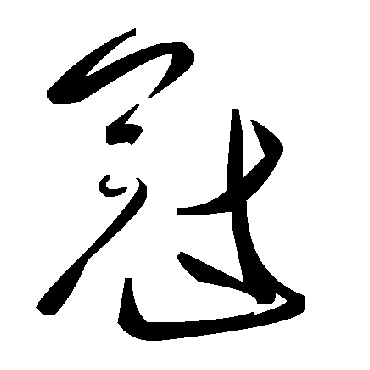 毛泽东