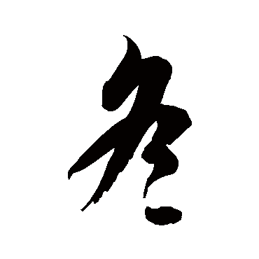 徐伯清