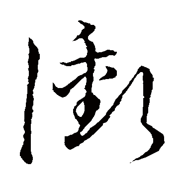 草书韵会