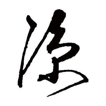 沈粲