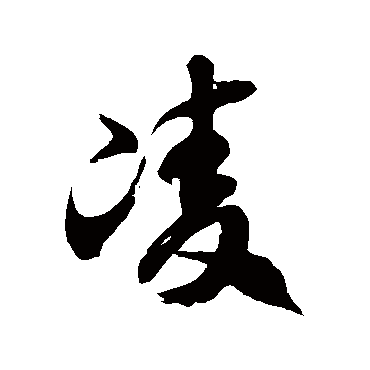 徐伯清