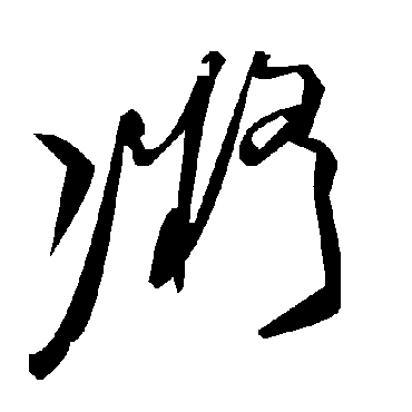 毛泽东