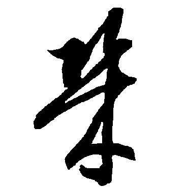 智永