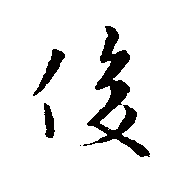 欧阳询