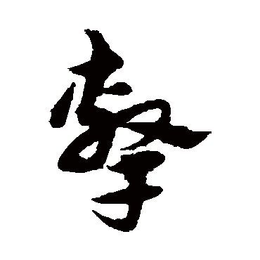 宋克