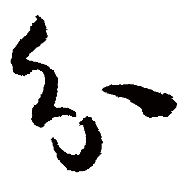 孙过庭
