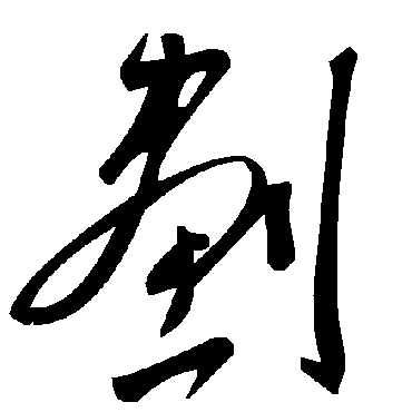 毛泽东