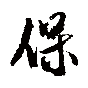 米芾